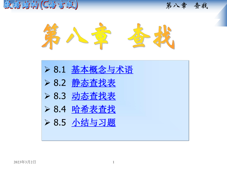 数据结构查找.ppt_第1页