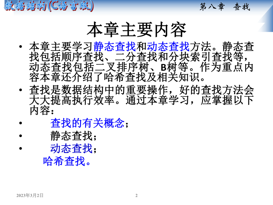 数据结构查找.ppt_第2页
