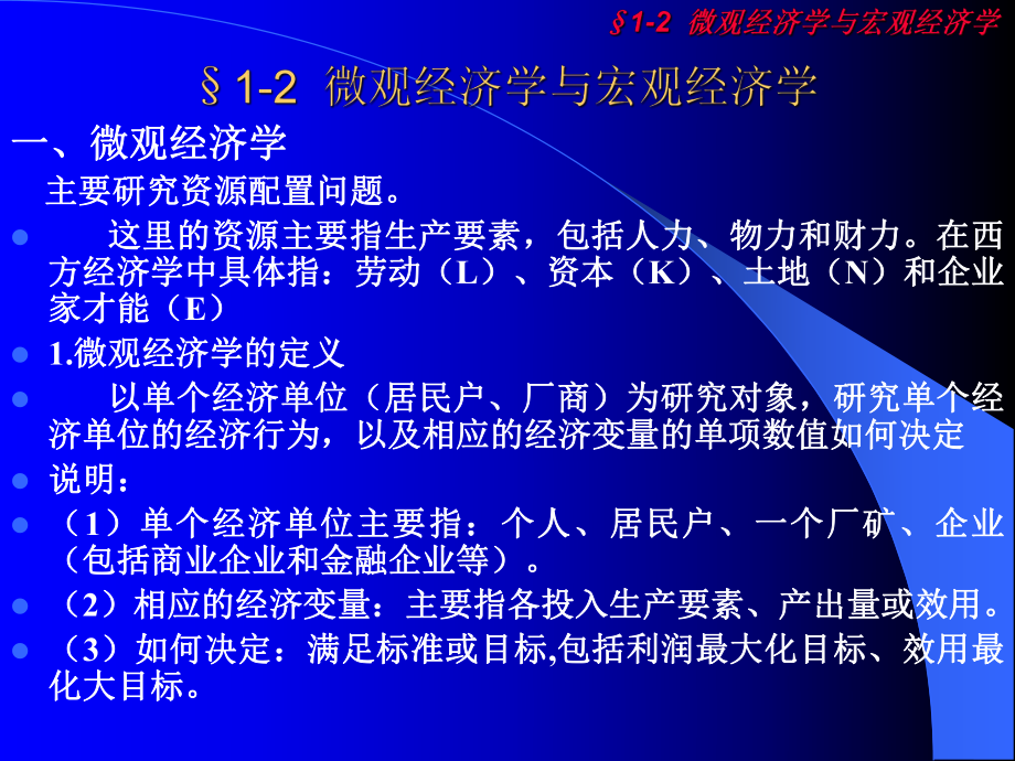 微观经济学与宏观经济学.ppt_第1页