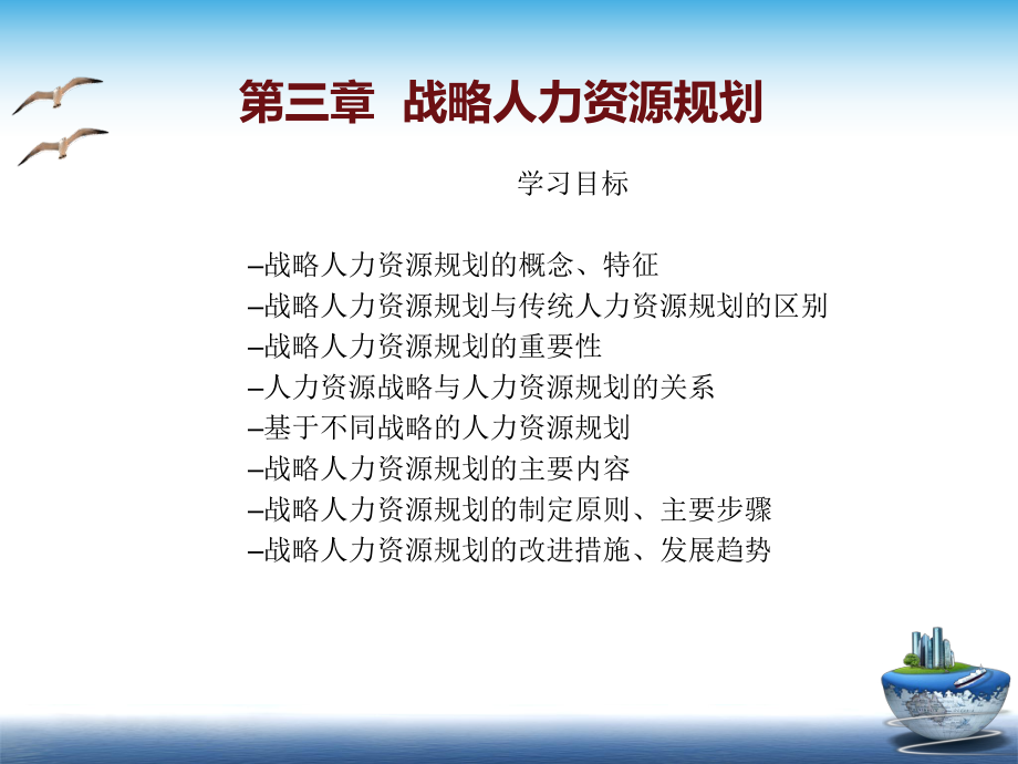 战略人力资源管理(第三章战略人力资源规划).ppt_第1页