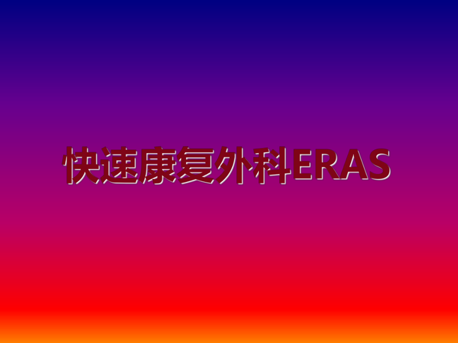 快速康复外科ERAS.ppt_第1页