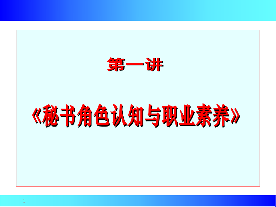 文秘培训课件.ppt_第1页