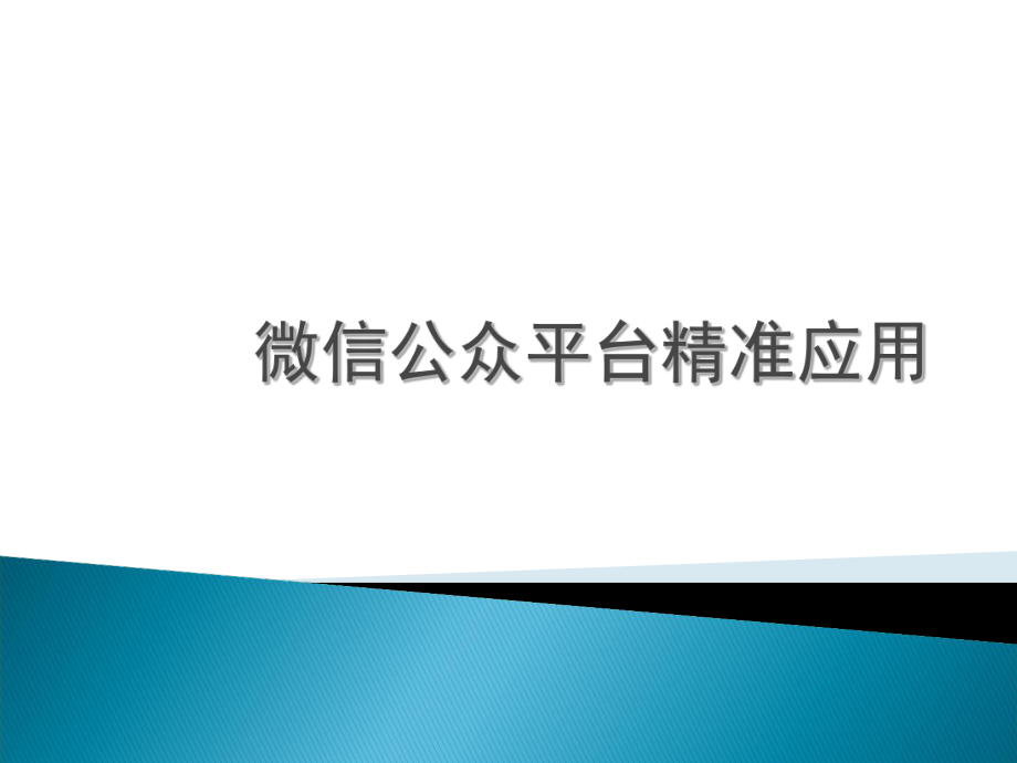 微信公众平台以及微官网实操.ppt_第1页