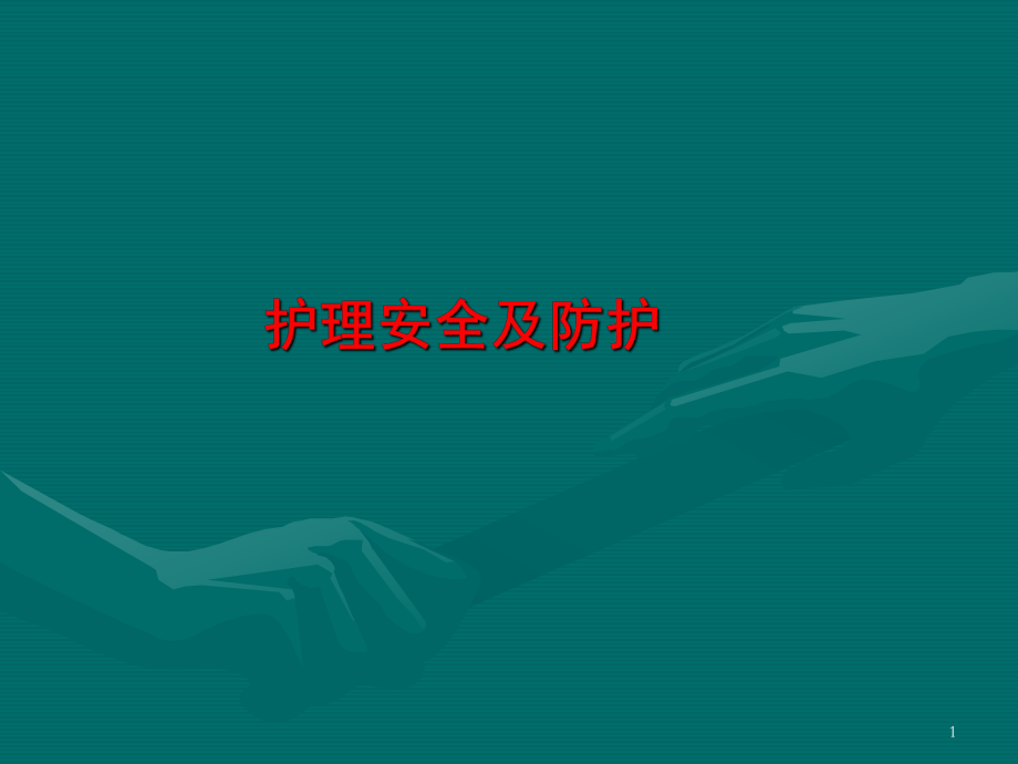 护理安全ppt课件.ppt_第1页