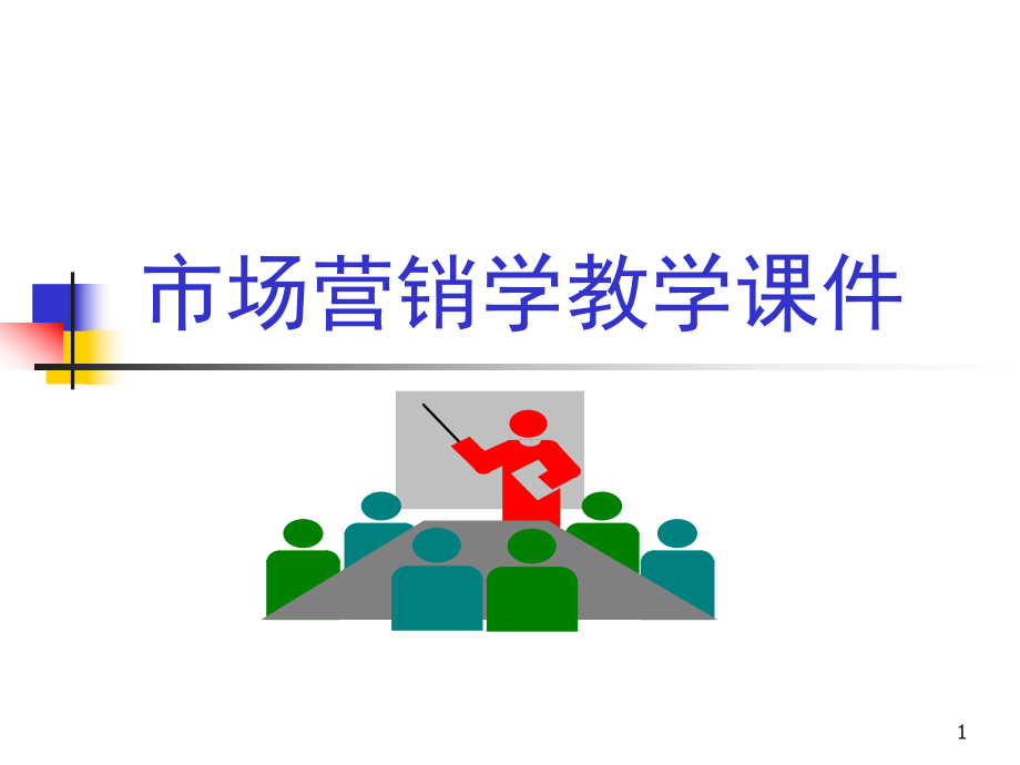 市场营销学教学课件.ppt_第1页