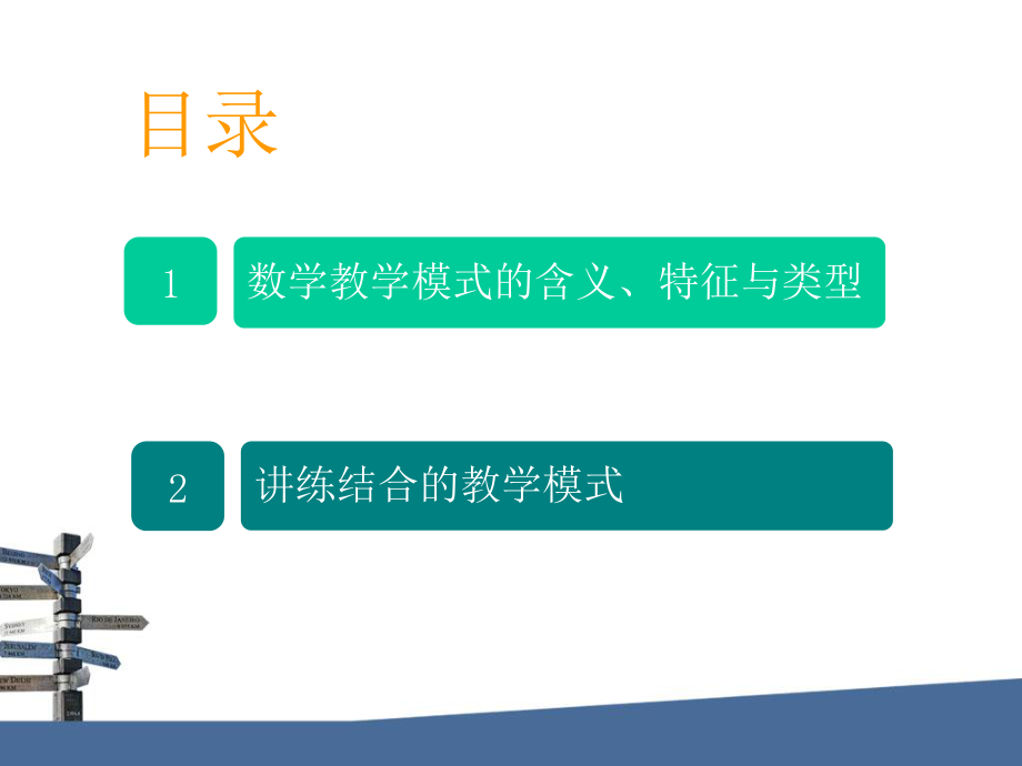 常见的数学教学模式.ppt_第2页