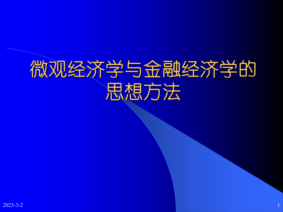 微观经济学与金融经济学的思想方法(蒋殿).ppt_第1页