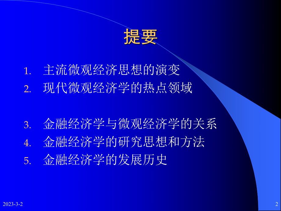 微观经济学与金融经济学的思想方法(蒋殿).ppt_第2页