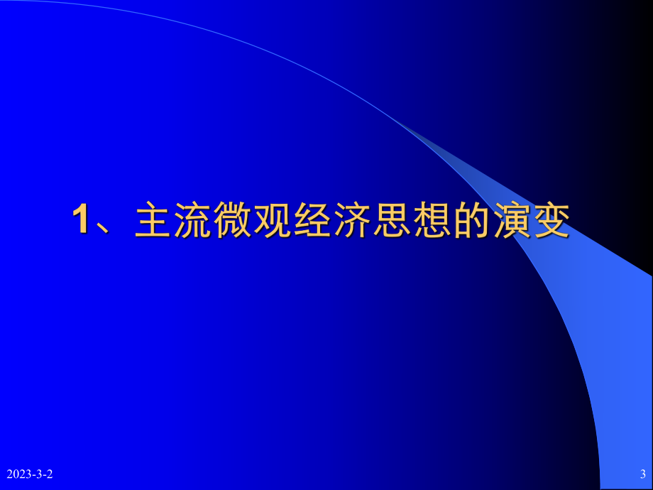 微观经济学与金融经济学的思想方法(蒋殿).ppt_第3页