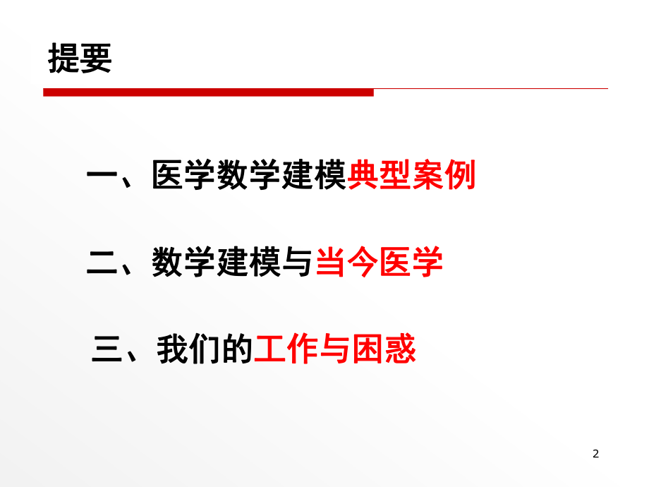 数学建模与医学.ppt_第2页