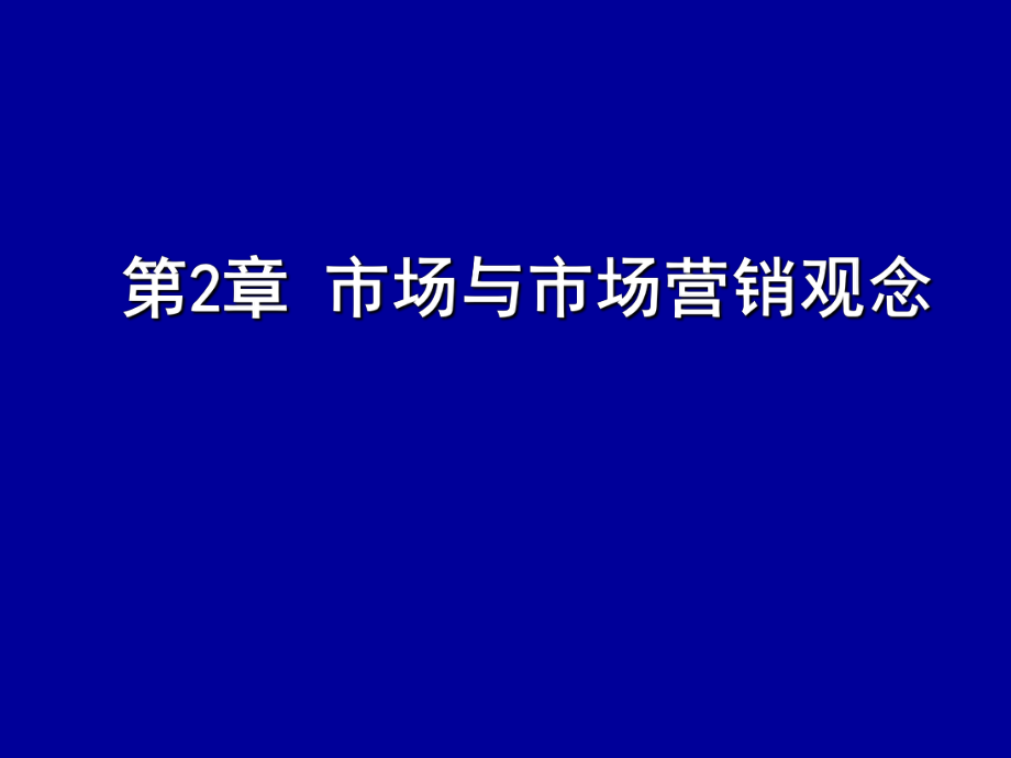 市场营销学02市场与市场营销观念.ppt_第1页