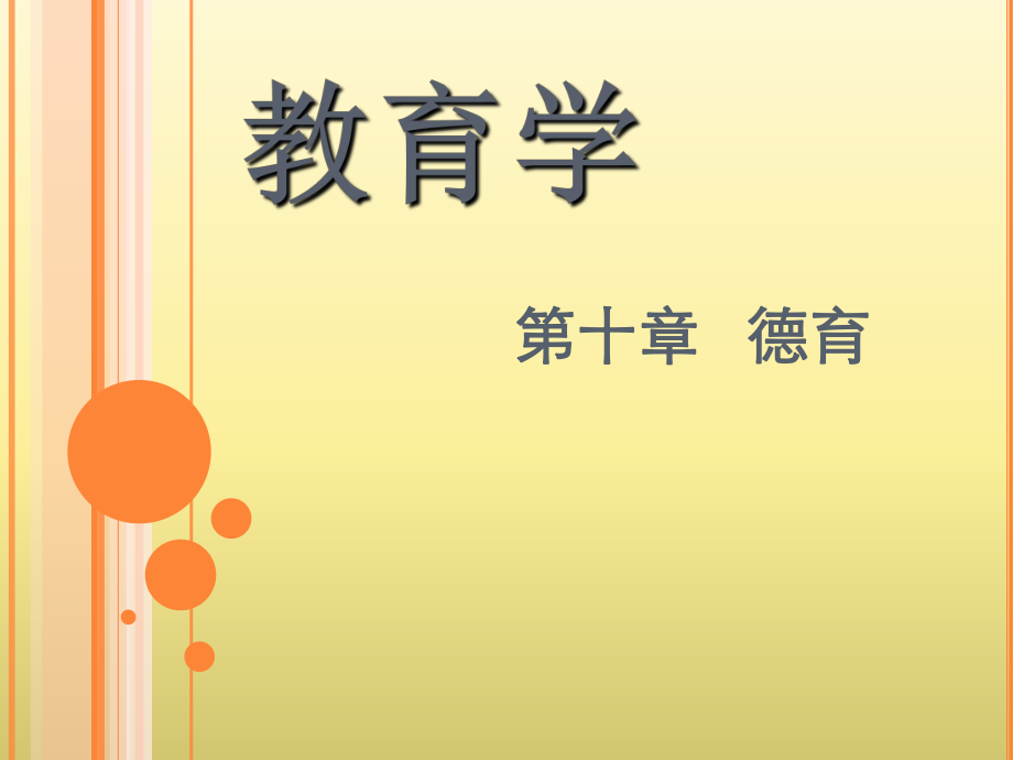 教育学德育原则.ppt_第1页