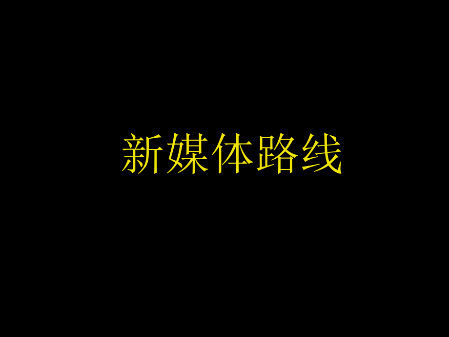 新媒体发展方案.ppt_第1页