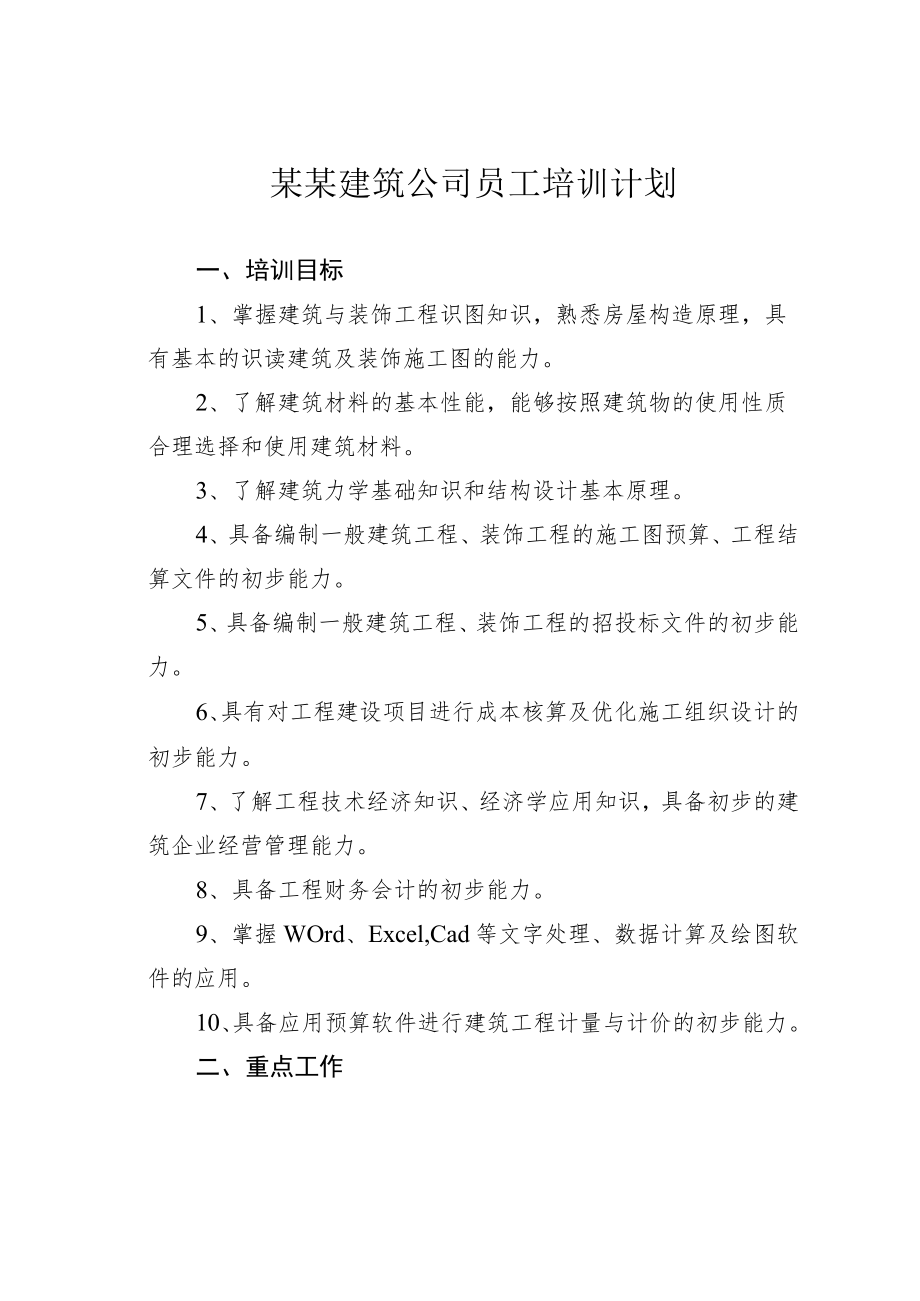 某某建筑公司员工培训计划.docx_第1页