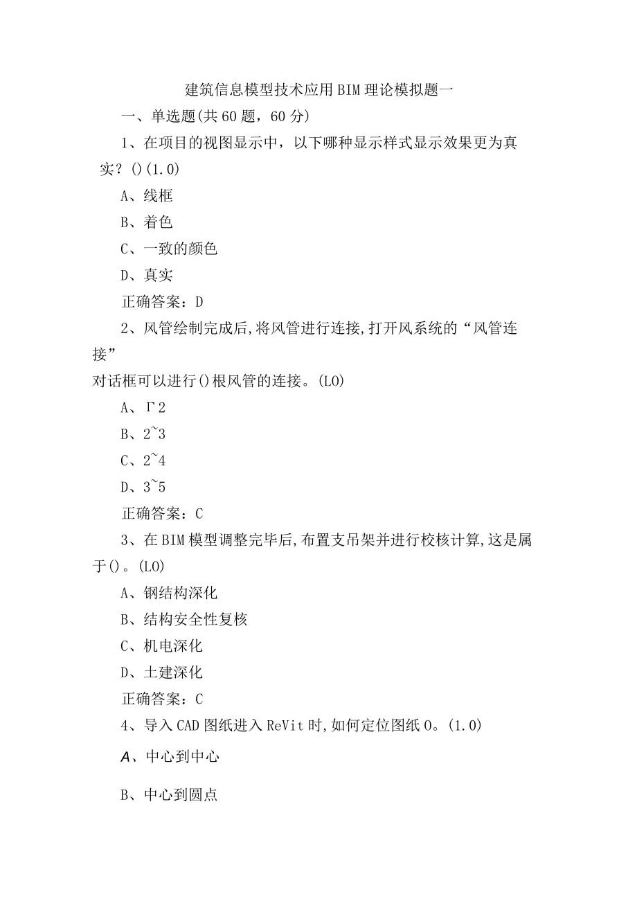 建筑信息模型技术应用BIM理论模拟题一含答案.docx_第1页