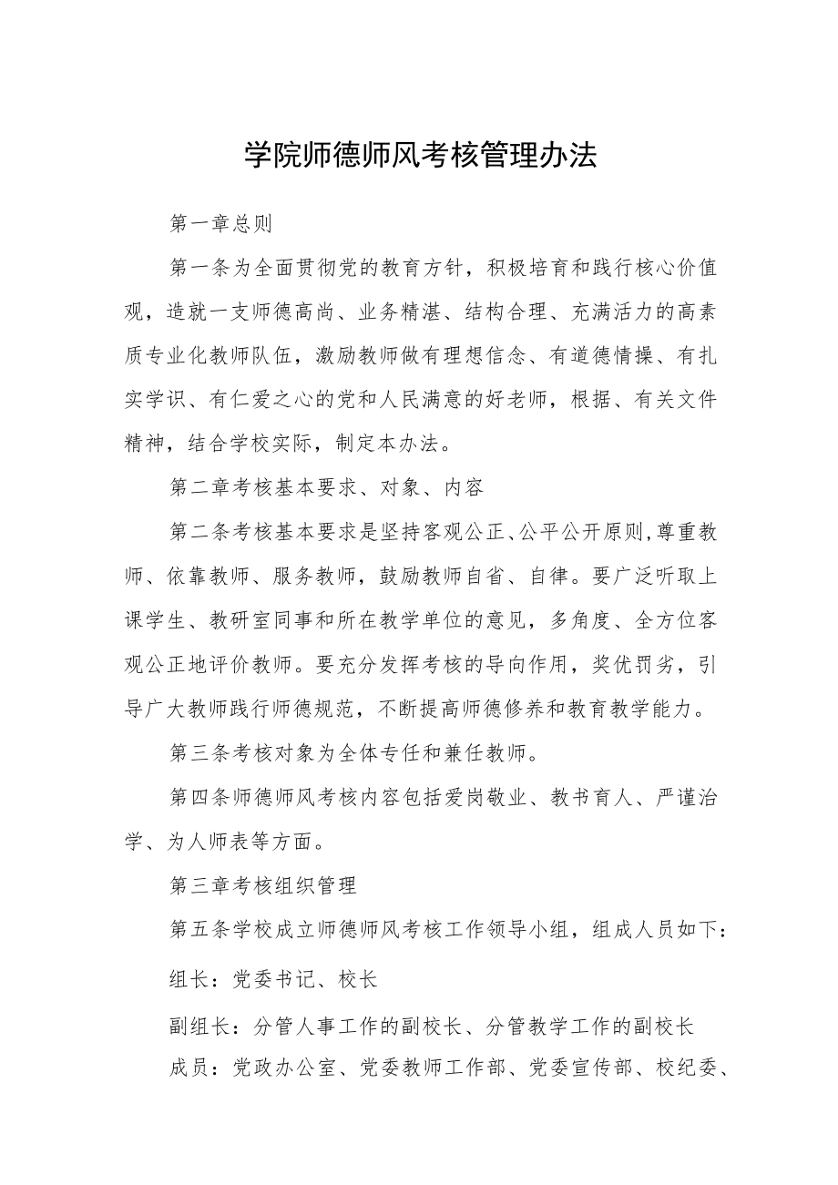 学院师德师风考核管理办法.docx_第1页