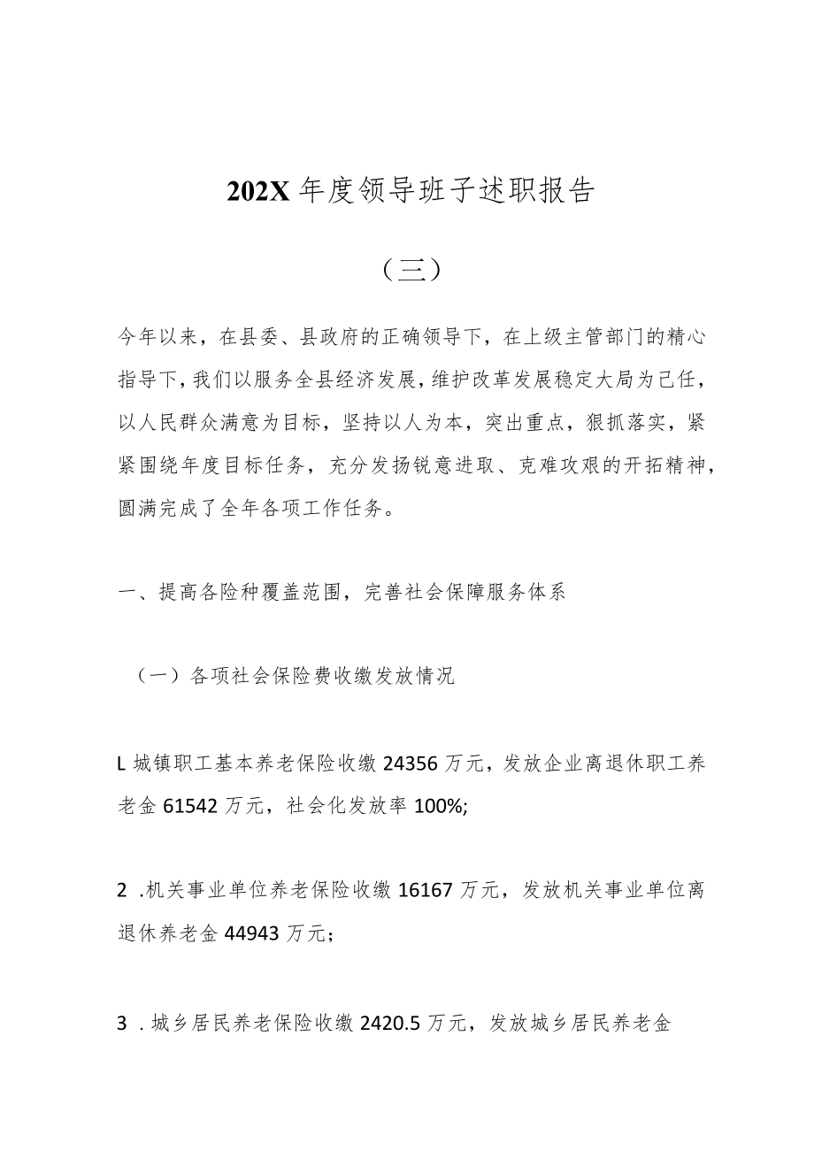 202X年度领导班子述职报告（三）.docx_第1页