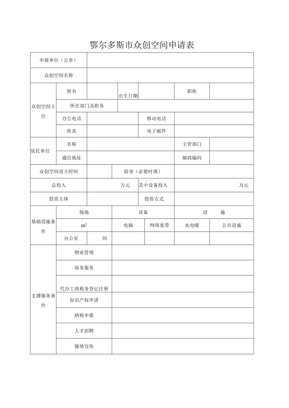 鄂尔多斯市众创空间申报书.docx_第3页