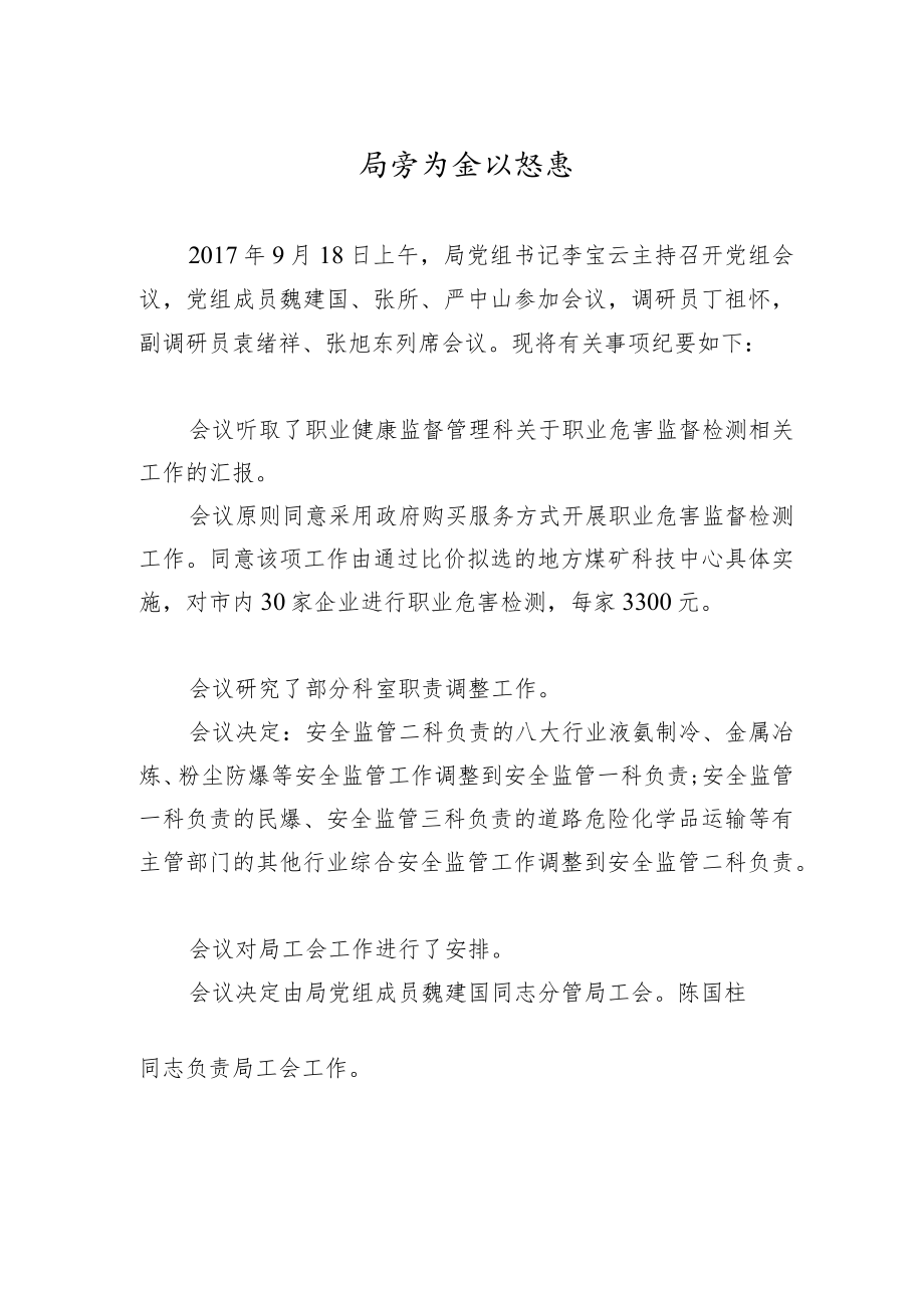 市安全生产监督管理局党组会议纪要.docx_第1页