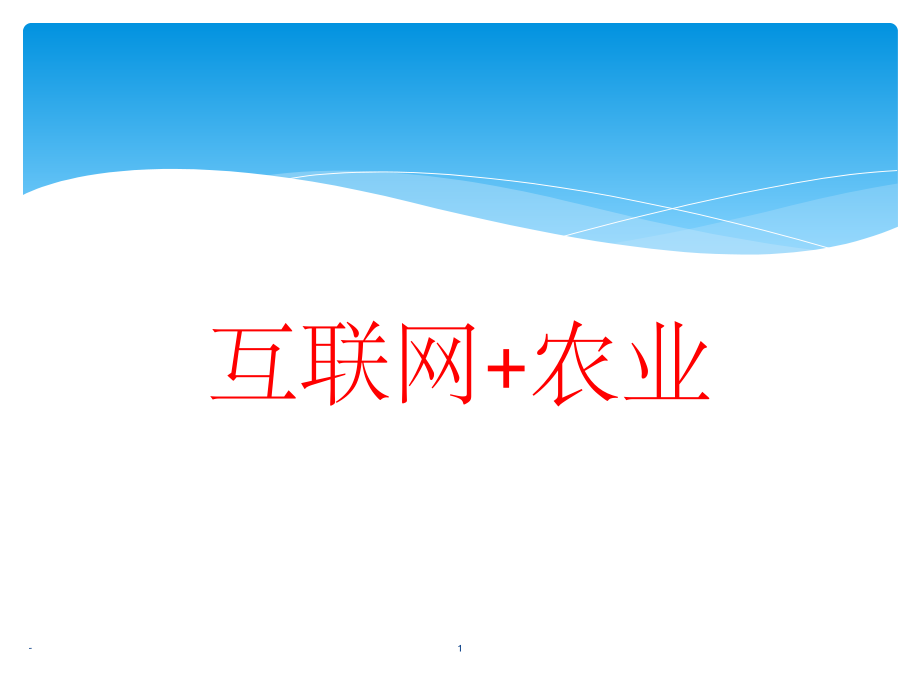 互联网+农业ppt.ppt_第1页