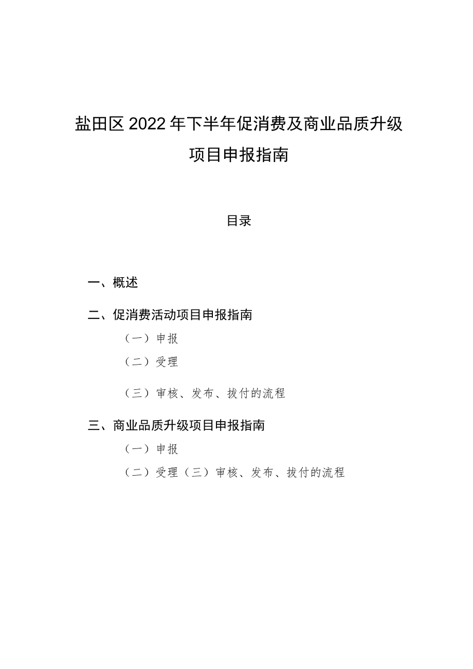 盐田区2022年下半年促消费及商业品质升级项目申报指南.docx_第1页