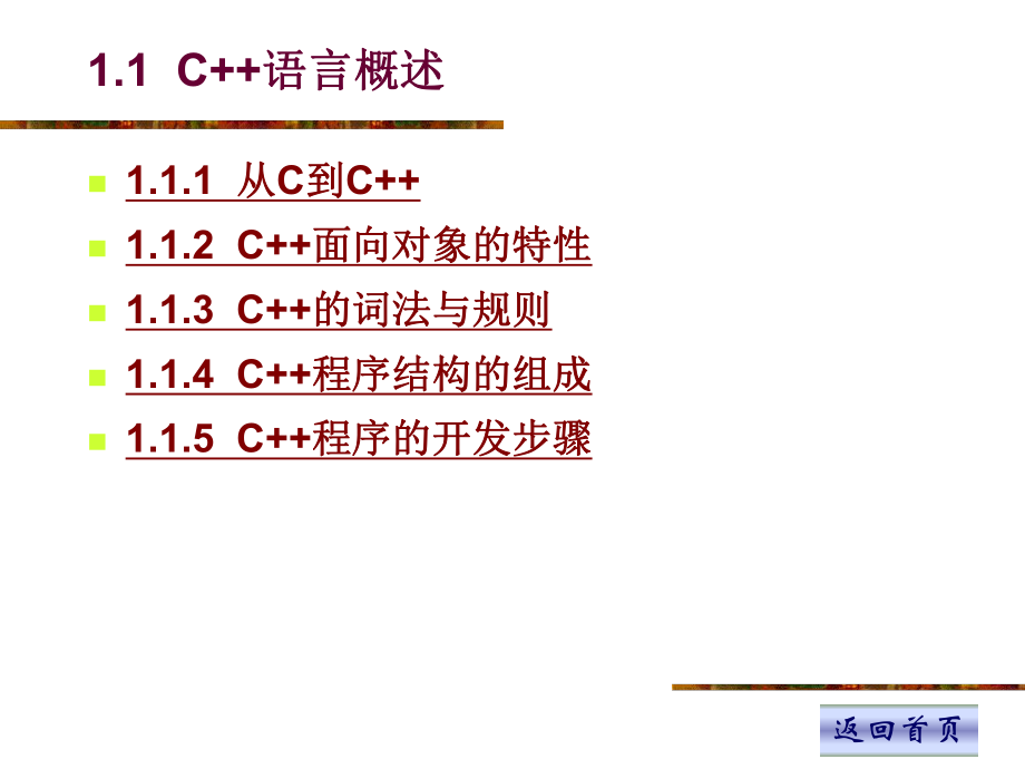 《C++程序设计》电子教案第1章C++简单程序设计.ppt_第2页