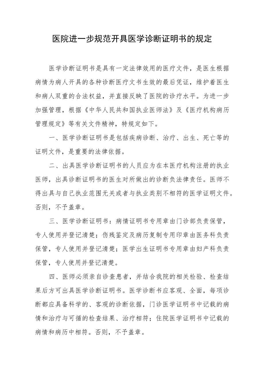 医院进一步规范开具医学诊断证明书的规定.docx_第1页