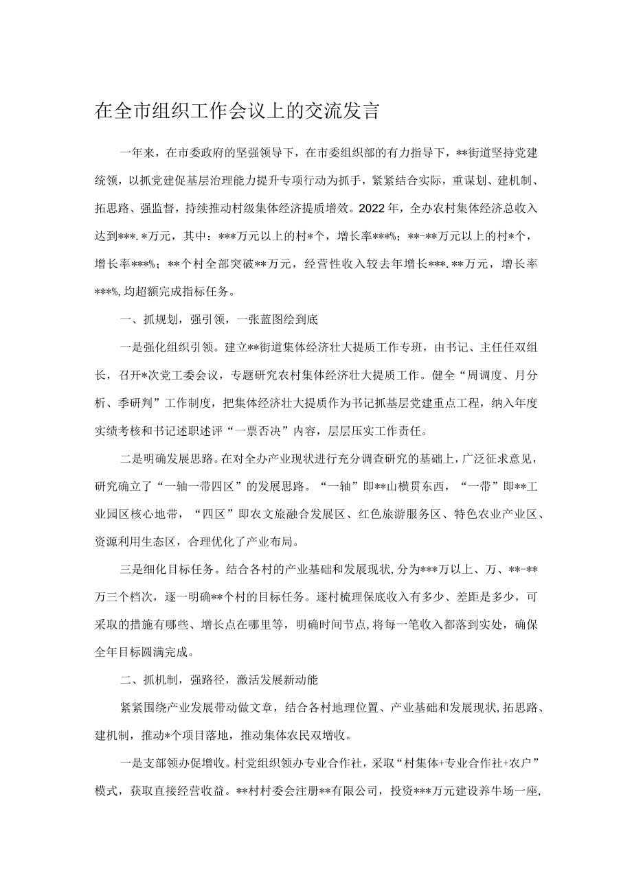 在全市组织工作会议上的交流发言.docx_第1页