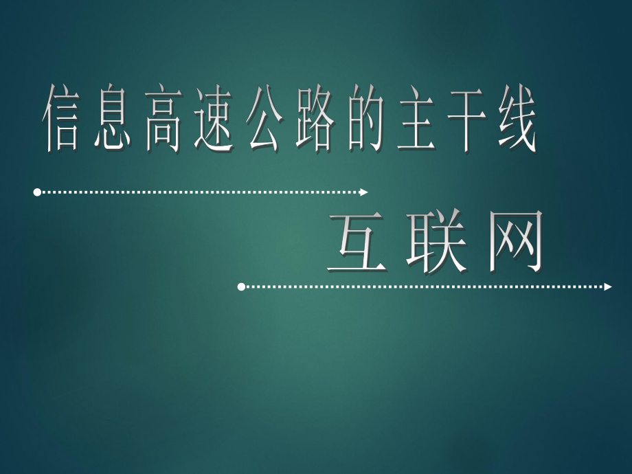 互联网简介ppt.ppt_第1页