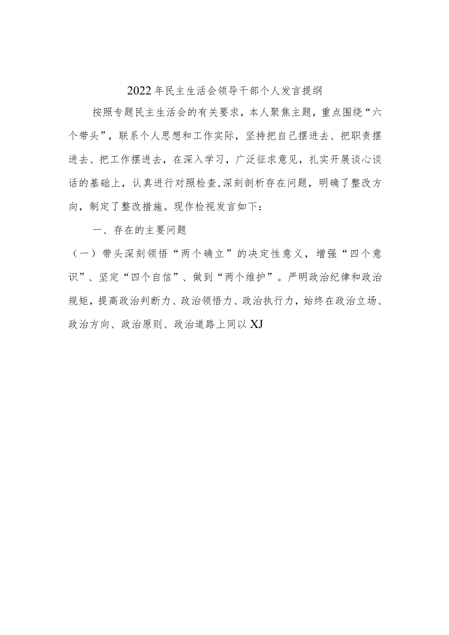 2022年民主生活会领导干部个人发言提纲.docx_第1页