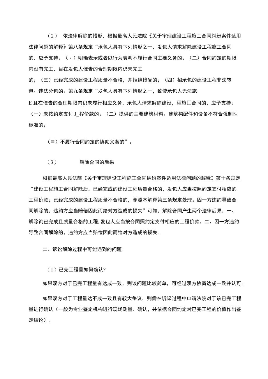 建设工程施工合同解除过程中的机遇与风险.docx_第2页