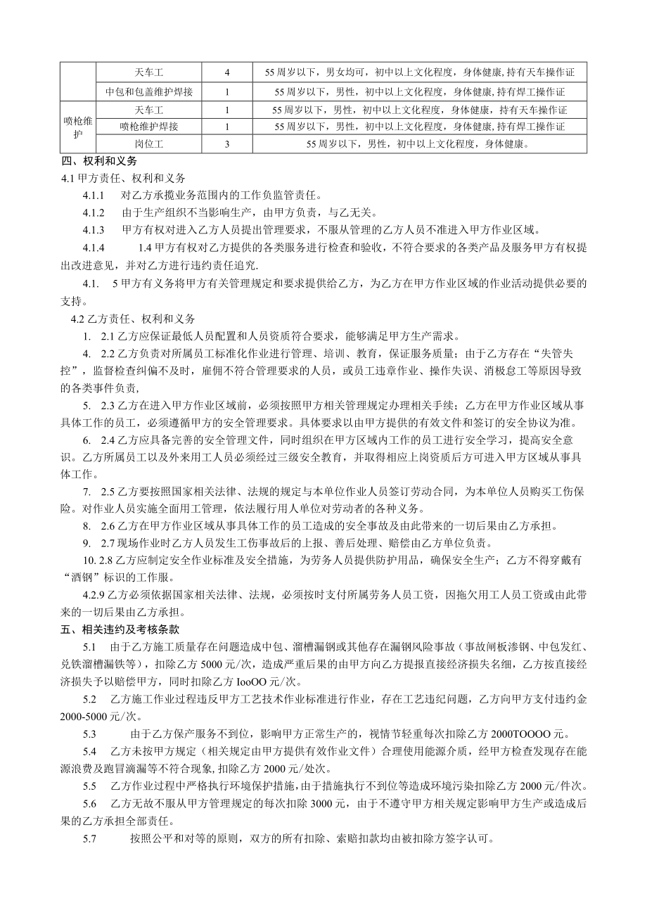 科力耐材公司不锈钢区域液态金属容器耐材服务业务技术协议.docx_第3页