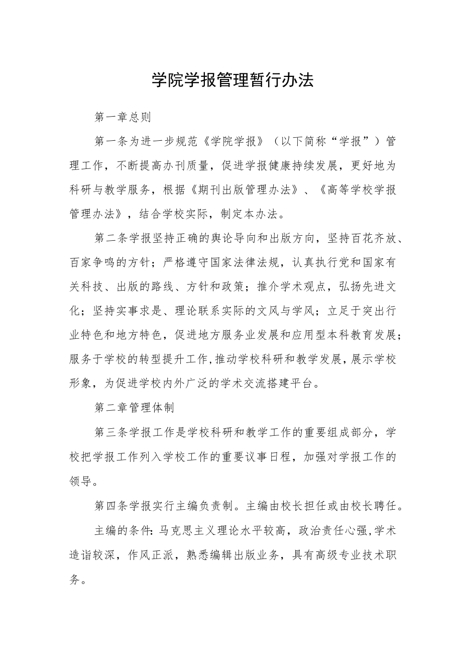 学院学报管理暂行办法.docx_第1页