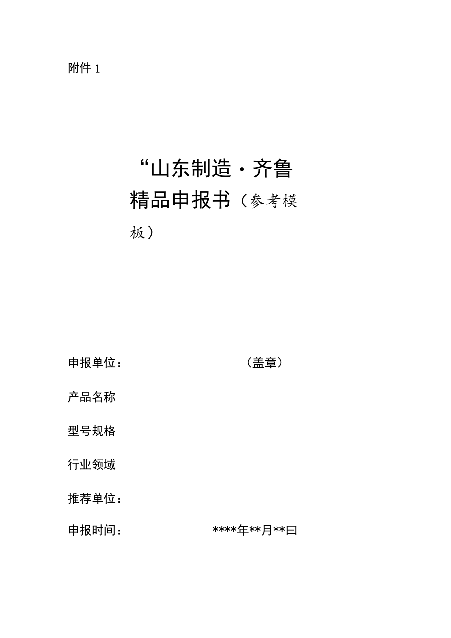 “山东制造·齐鲁精品”申报书.docx_第1页