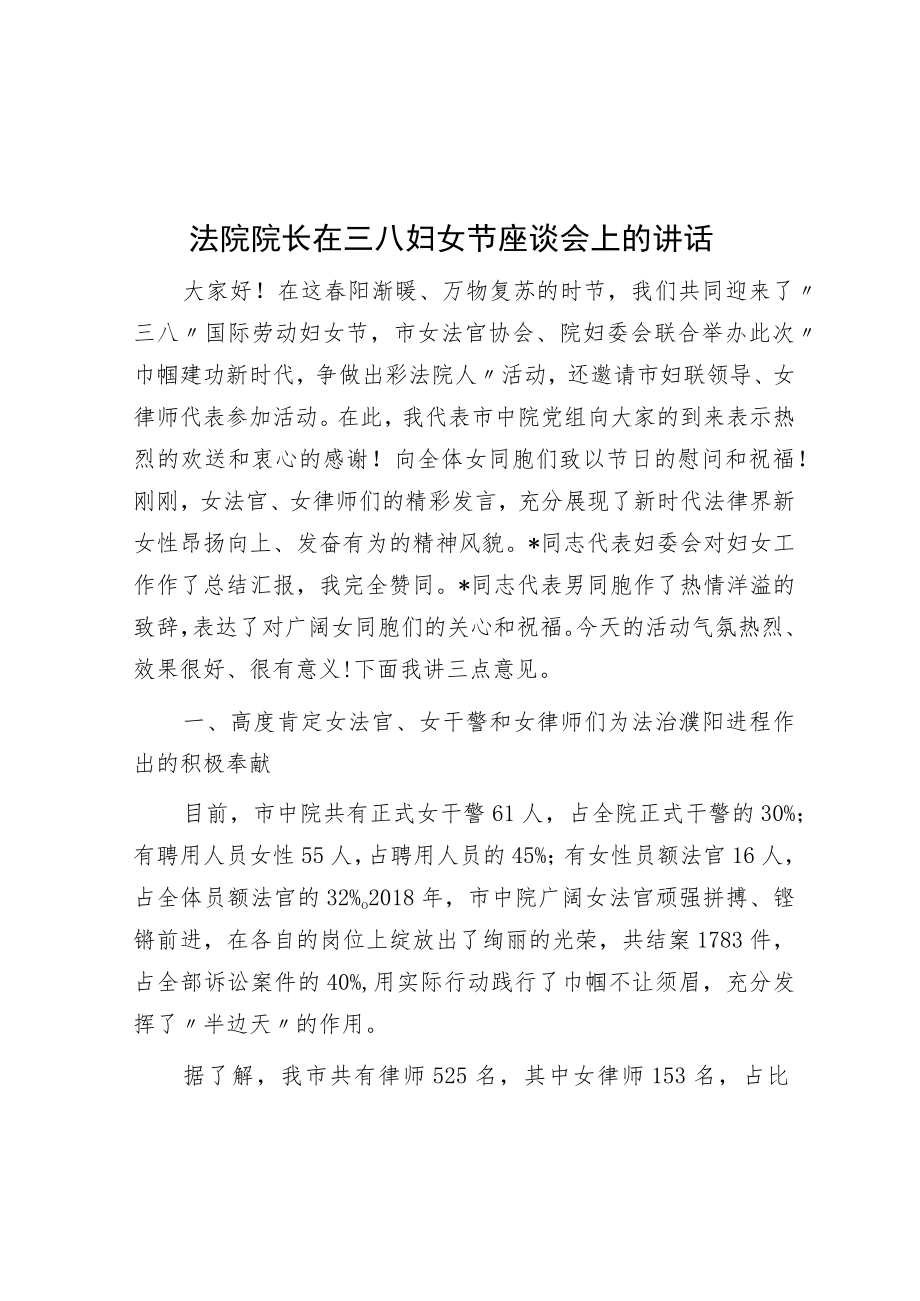 法院院长在三八妇女节座谈会上的讲话.docx_第1页