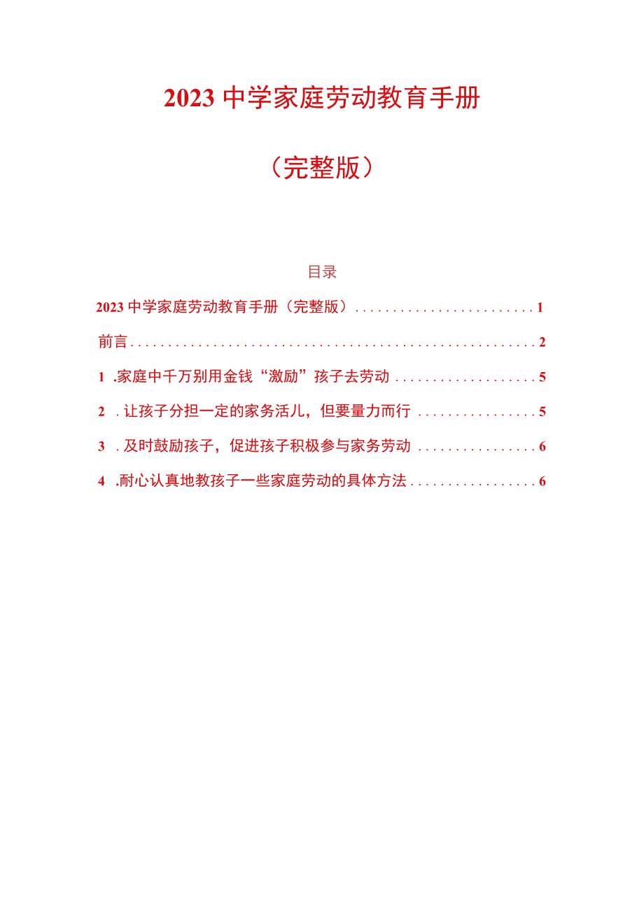 2023中学家庭劳动教育手册.docx_第1页