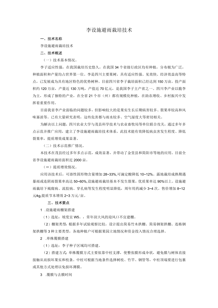 李设施避雨栽培技术.docx_第1页