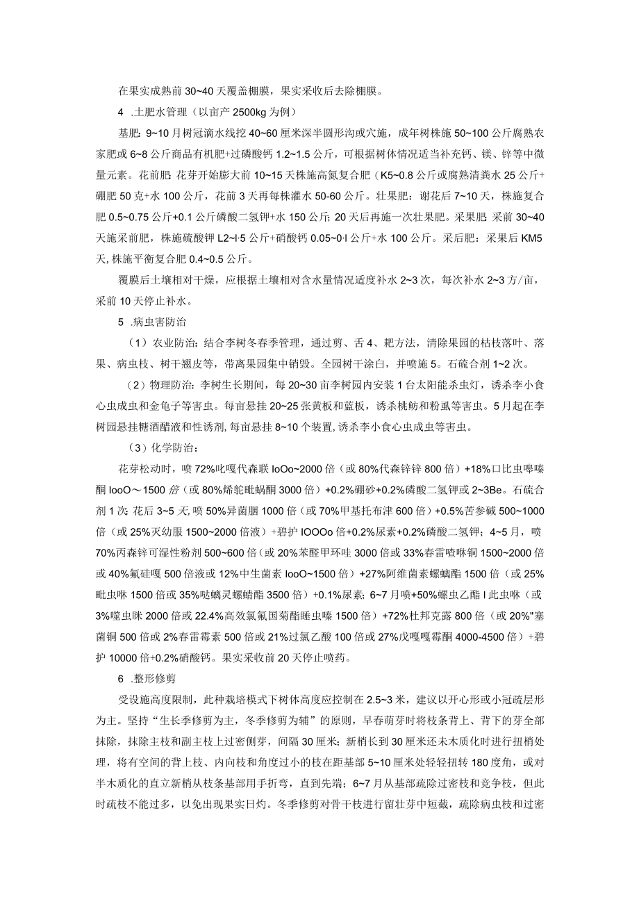 李设施避雨栽培技术.docx_第2页