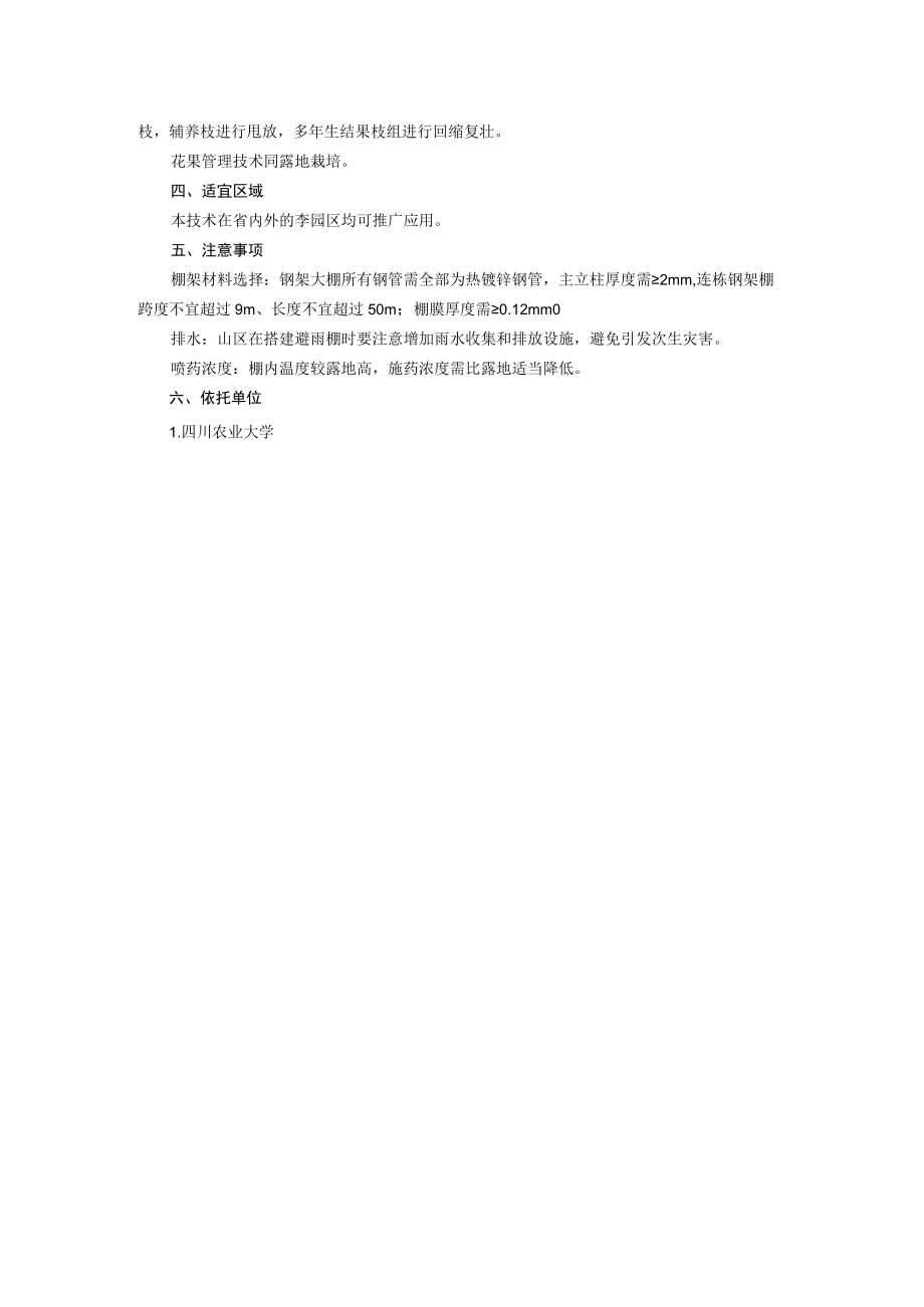 李设施避雨栽培技术.docx_第3页