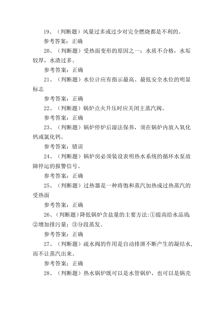 工业锅炉作业证特种设备作业人员培训考试练习题.docx_第3页