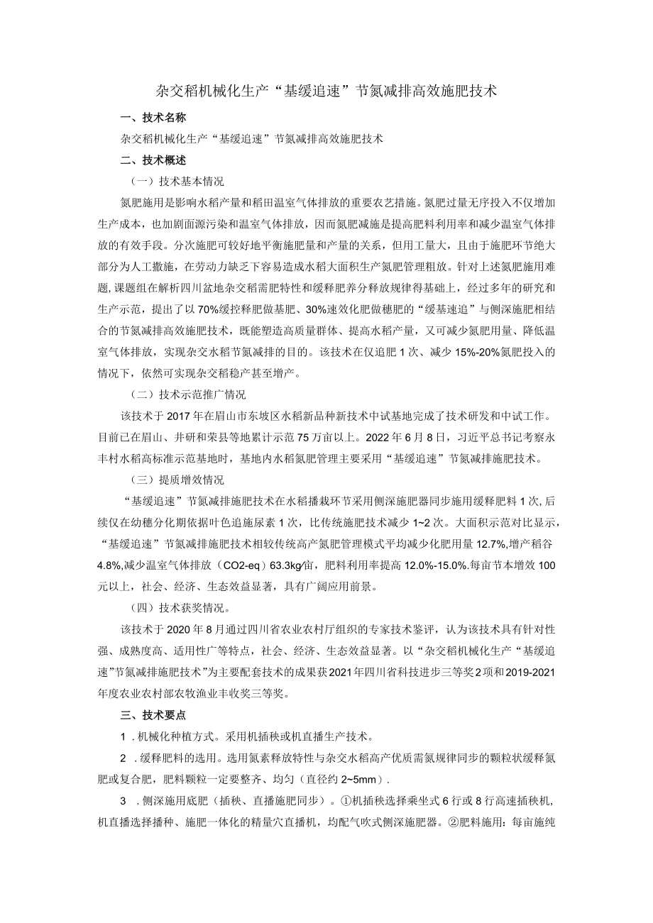 杂交稻机械化生产“基缓追速”节氮减排高效施肥技术.docx_第1页