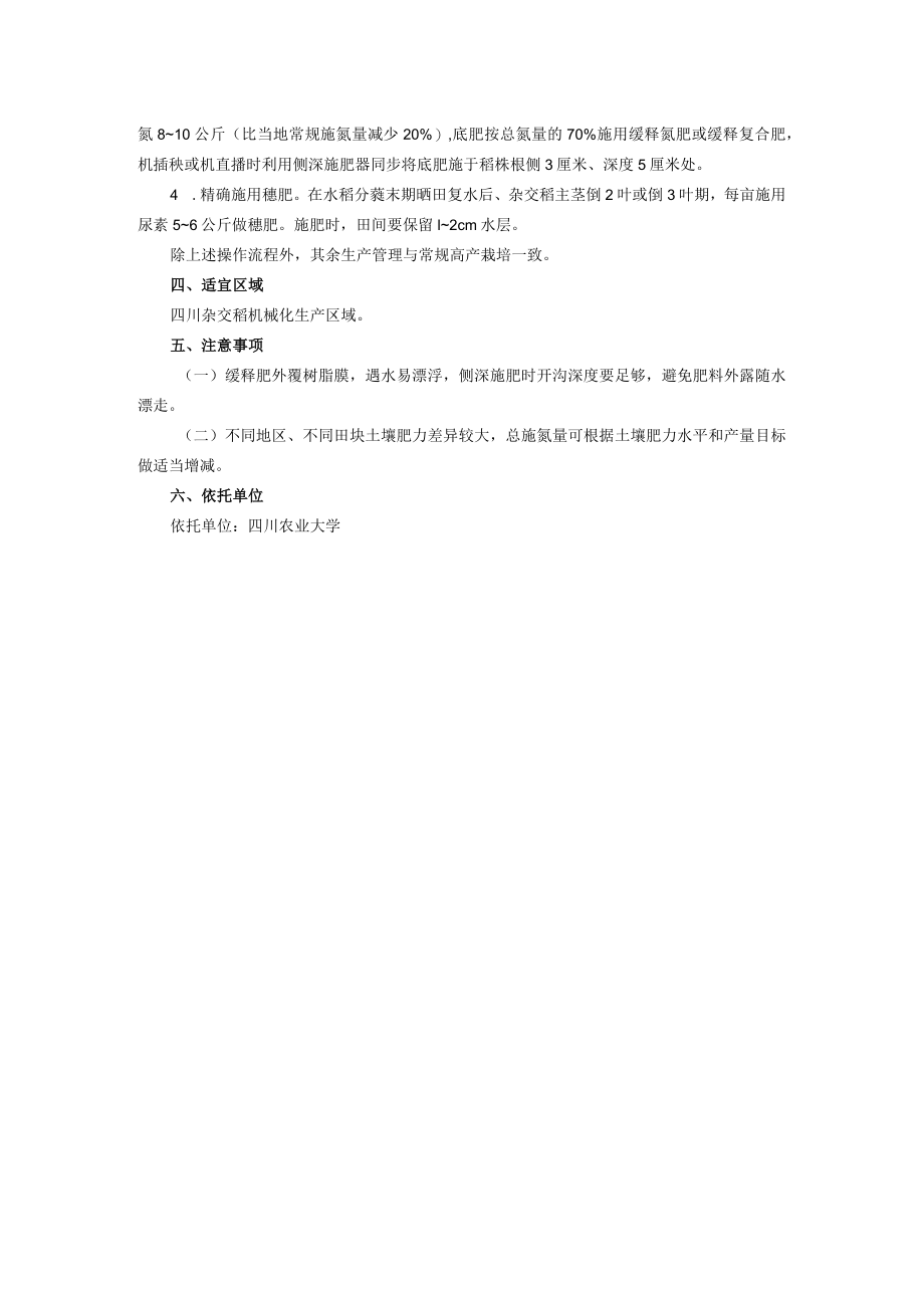 杂交稻机械化生产“基缓追速”节氮减排高效施肥技术.docx_第2页