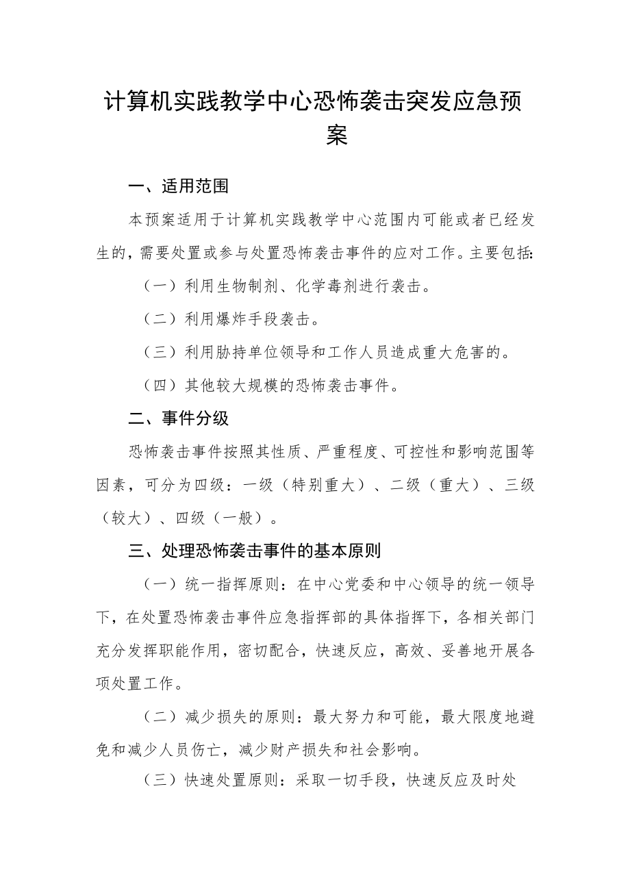 计算机实践教学中心恐怖袭击突发应急预案.docx_第1页