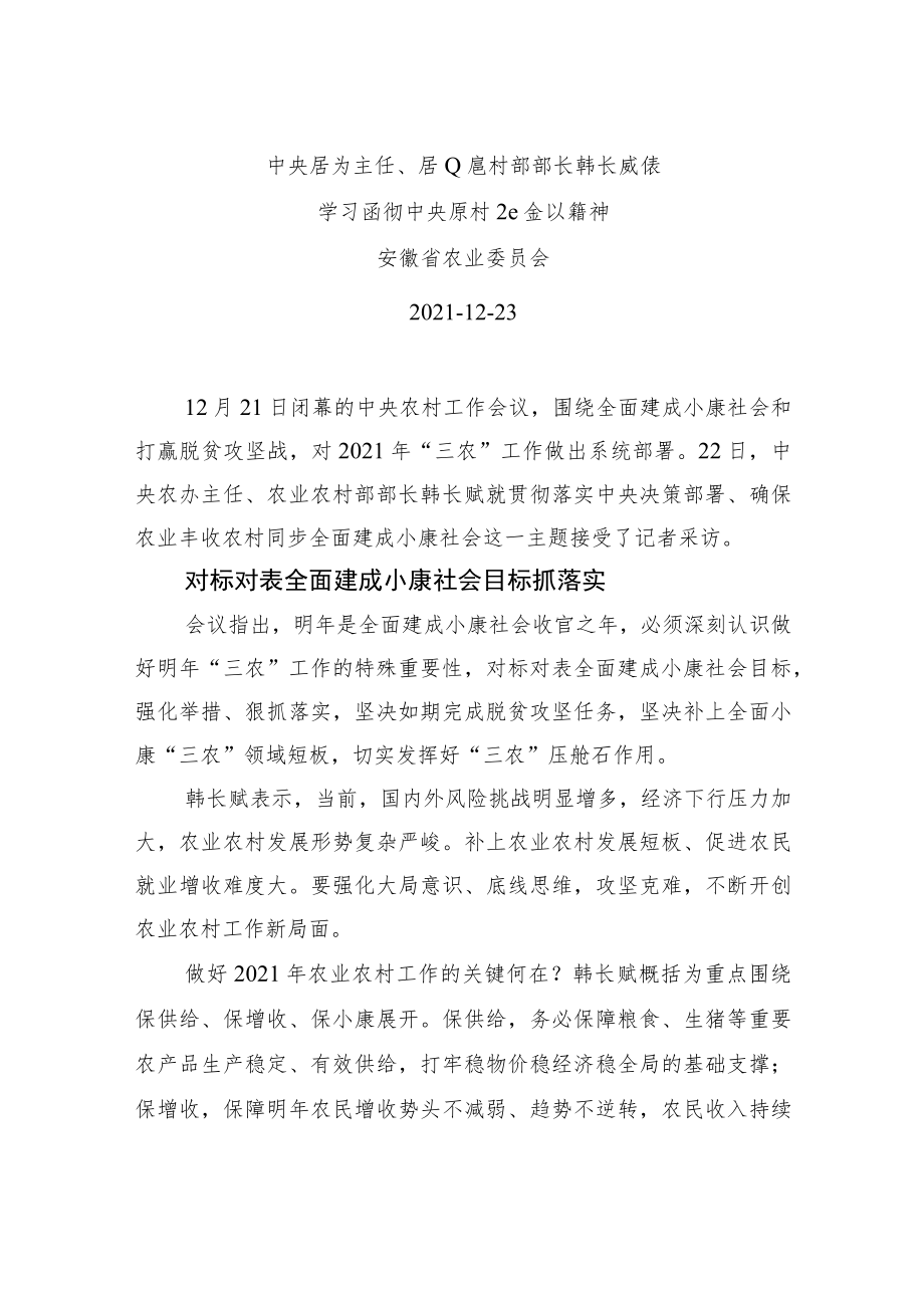 xx农办主任、农业农村部部xx谈学习贯彻中央农村工作会议精神.docx_第1页