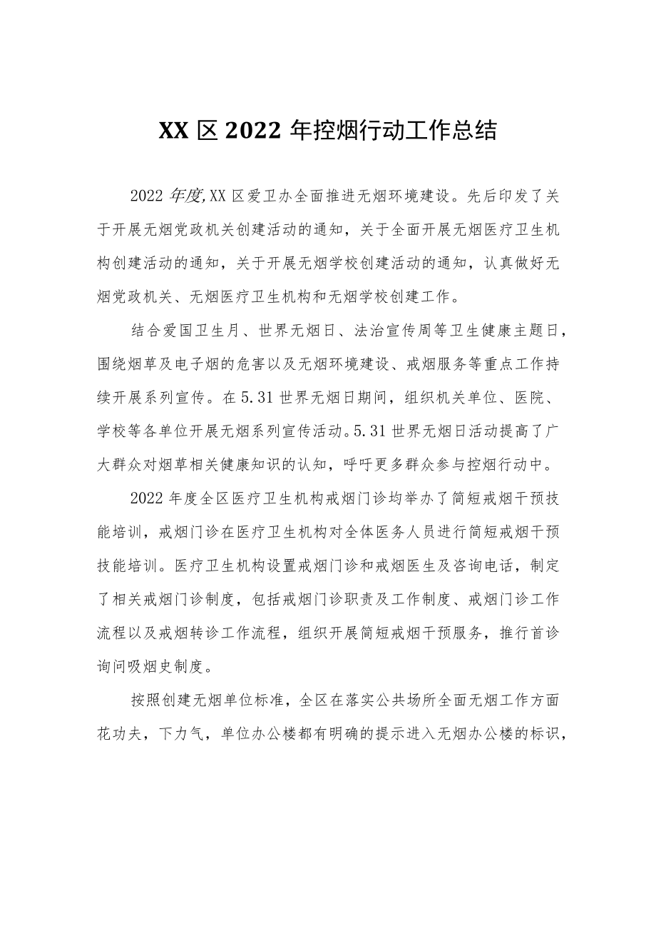 XX区2022年控烟行动工作总结.docx_第1页