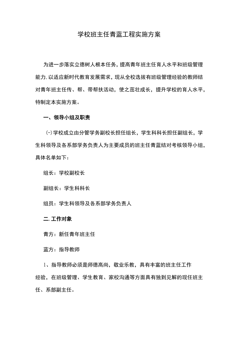 学校班主任青蓝工程实施方案.docx_第1页