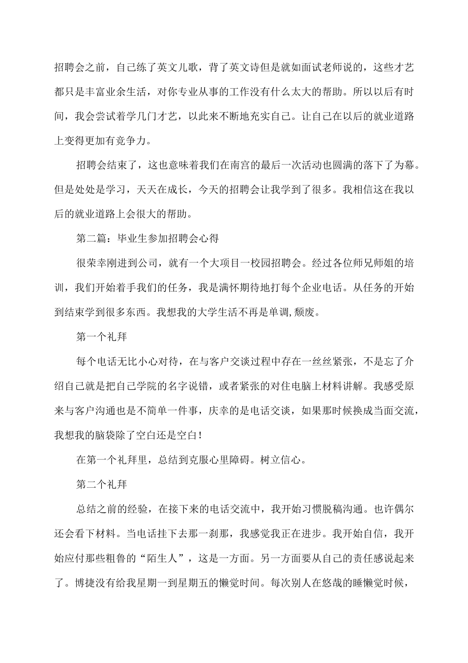 毕业生参加招聘会心得.docx_第2页