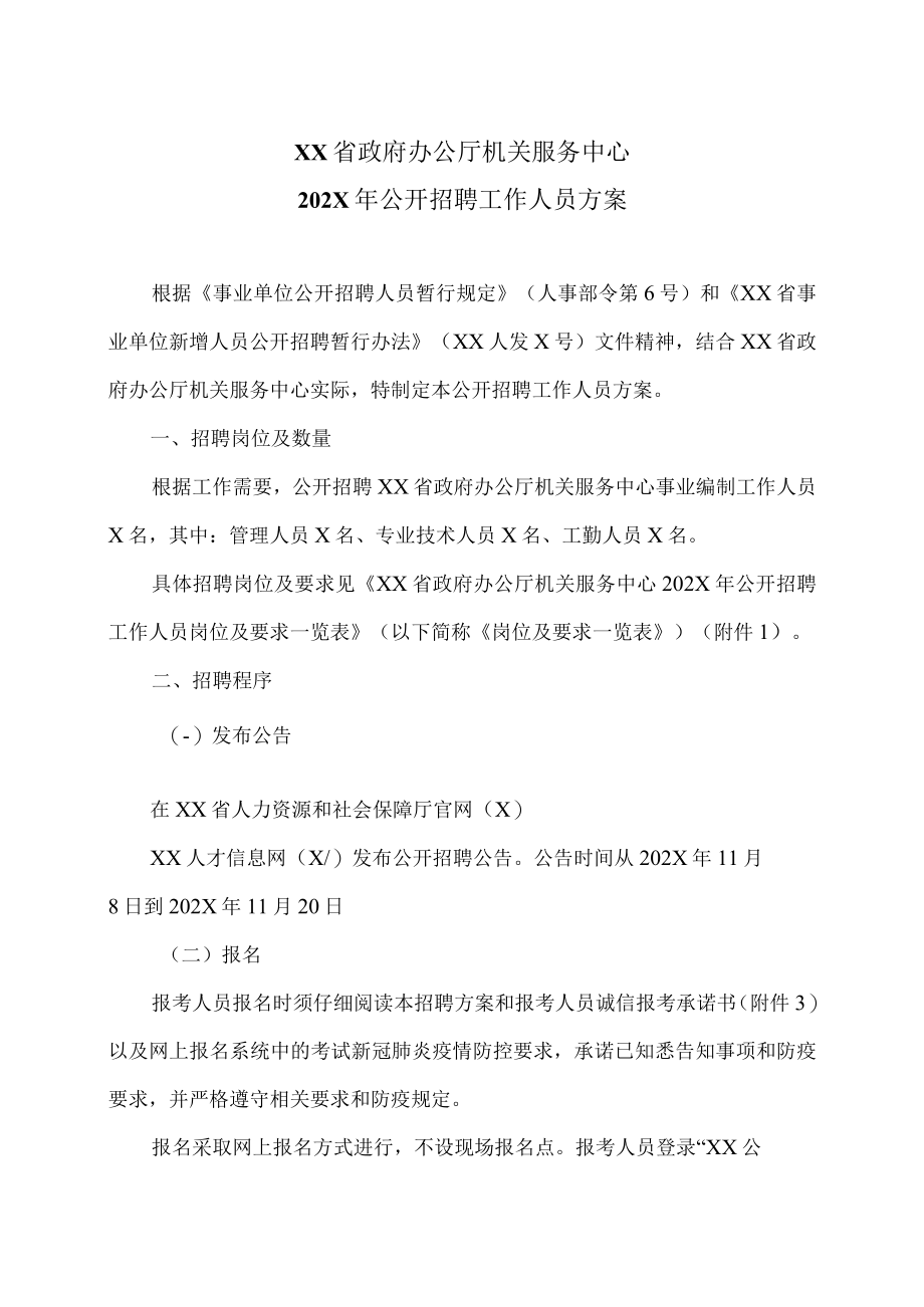 XX省政府办公厅机关服务中心202X年公开招聘工作人员方案.docx_第1页