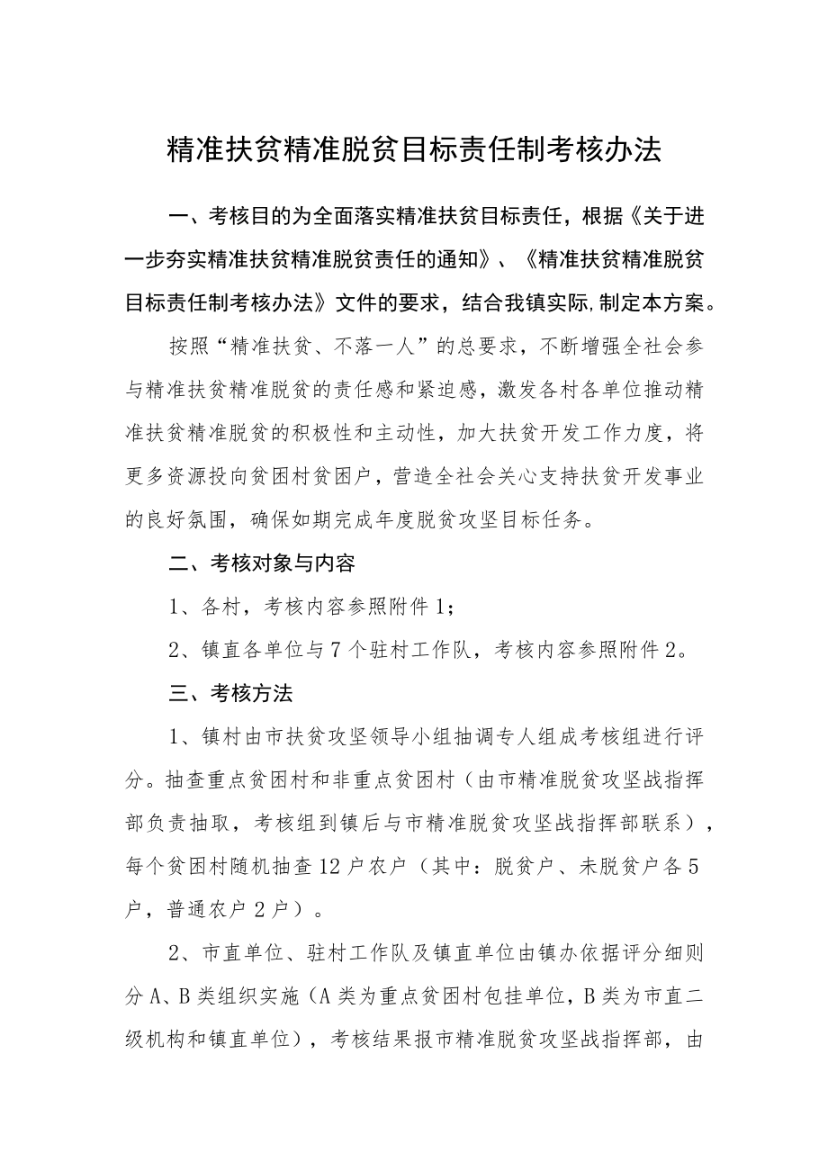 精准扶贫精准脱贫目标责任制考核办法.docx_第1页