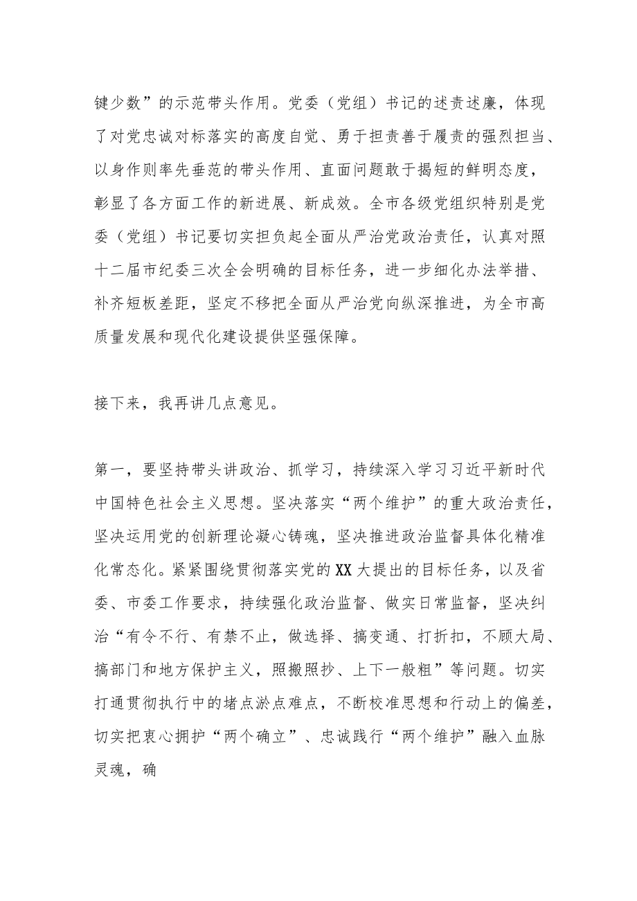 XX市党委（党组）部门单位“一把手”述职述廉会议上的总结讲话.docx_第2页